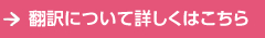 翻訳について詳しくはこちら