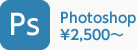 フォトショップ