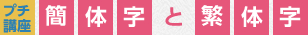 プチ講座　簡体字と繁体字