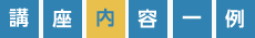 講座内容一例