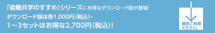 「協働共学のすすめ」シリーズにお得なダウンロード版が登場！