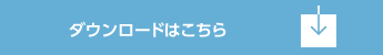 ダウンロードはこちら
