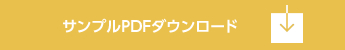 サンプルPDFダウンロード