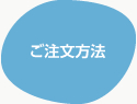 ご注文方法