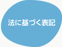 法に基づく表記