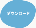 ダウンロード