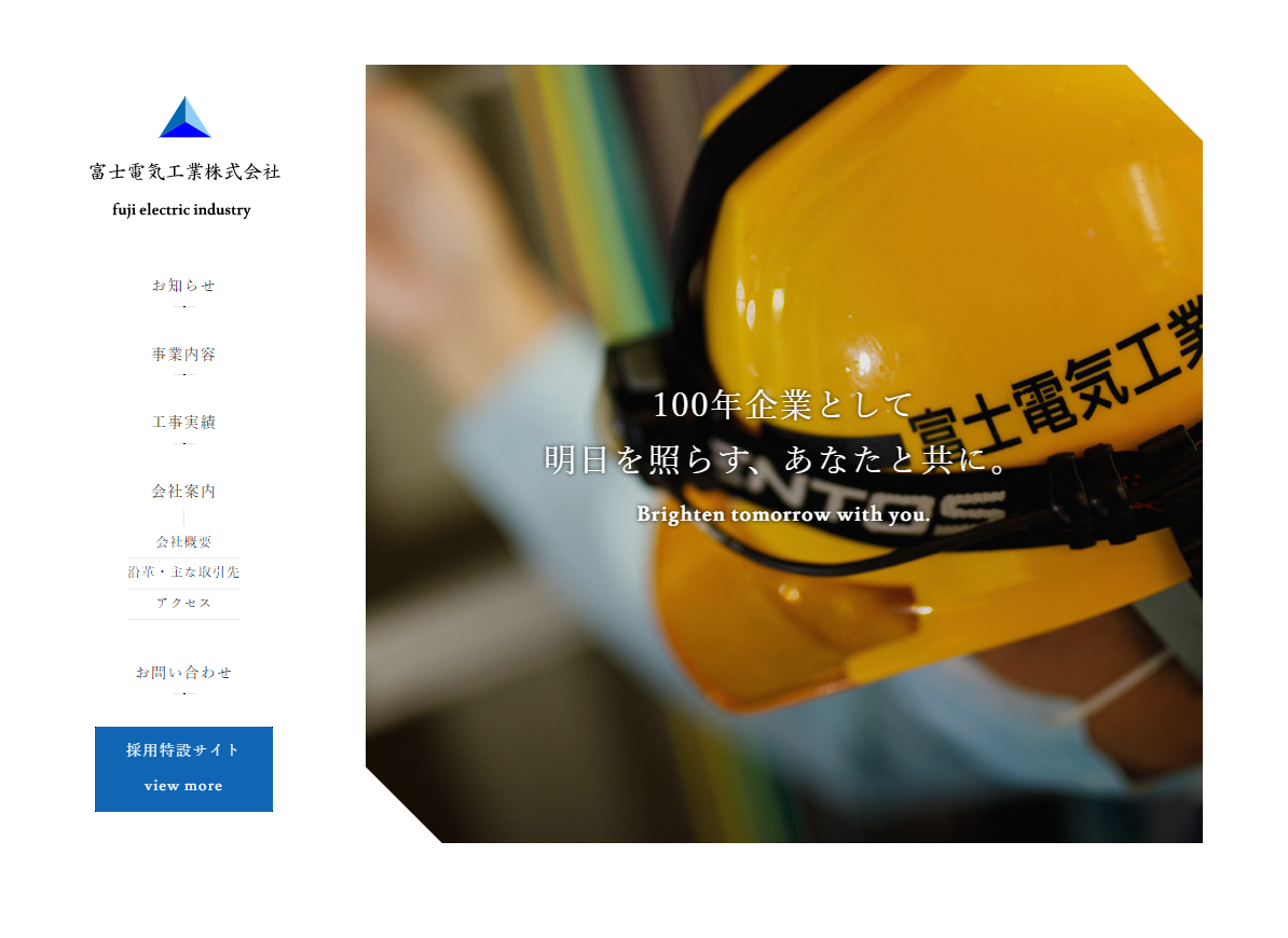 富士電気工業 株式会社　Webサイト